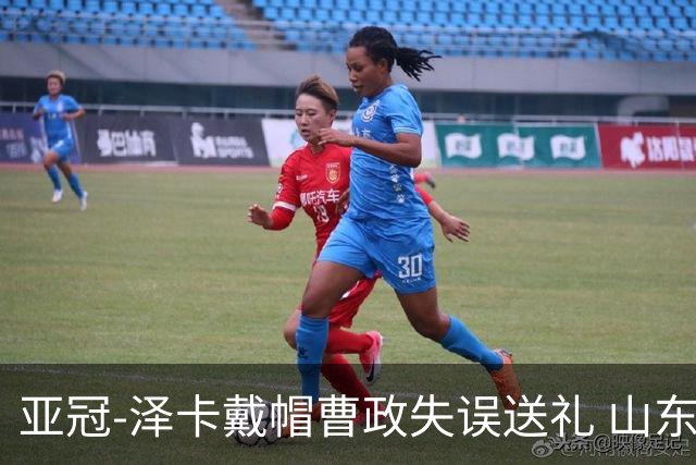 亚冠-泽卡戴帽曹政失误送礼 山东泰山0-7大邱