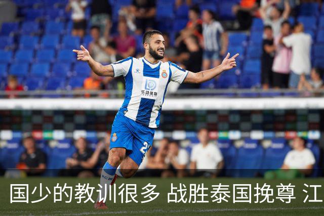 国少的教训很多 战胜泰国挽尊 江志钦表现抢眼