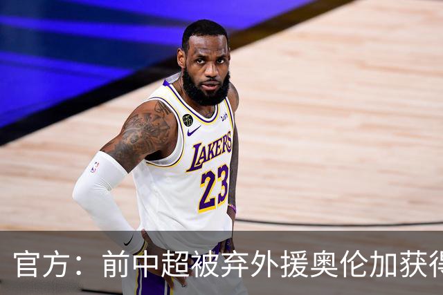 官方：前中超被弃外援奥伦加获得亚冠最佳射手