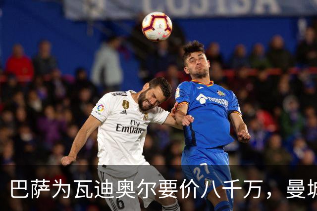 巴萨为瓦迪奥尔要价八千万，曼城态度坚决拒绝谈判