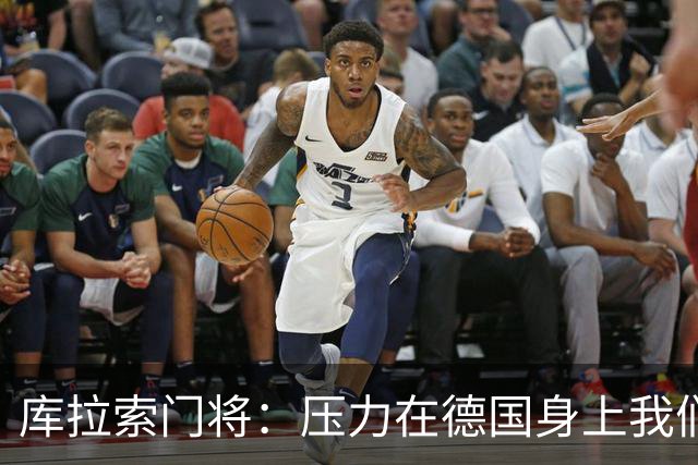库拉索门将：压力在德国身上我们对奇迹抱有希望 诺伊尔是我偶像