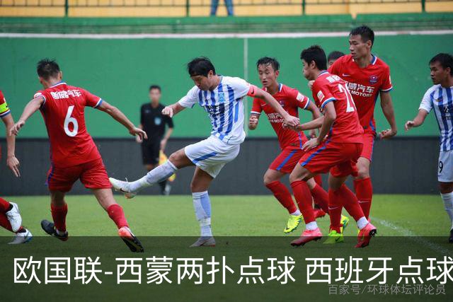欧国联-西蒙两扑点球 西班牙点球5-4克罗地亚夺冠