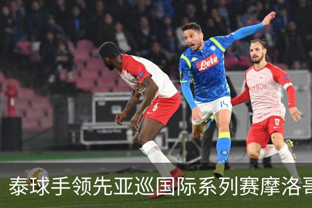 泰球手领先亚巡国际系列赛摩洛哥站首轮 郑蕴和T25