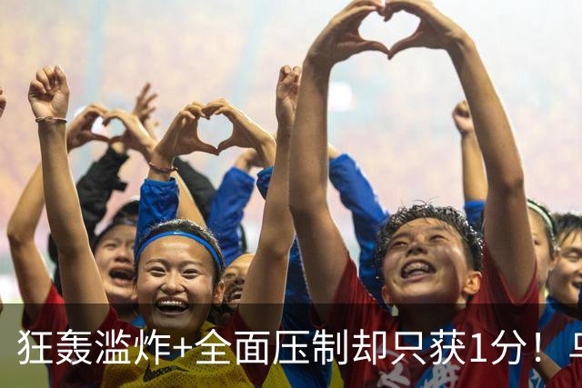 狂轰滥炸+全面压制却只获1分！乌拉圭为低效进攻付出代价