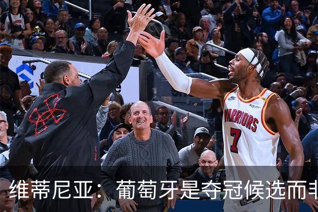 维蒂尼亚：葡萄牙是夺冠候选而非热门 C罗以他的方式奉献自己