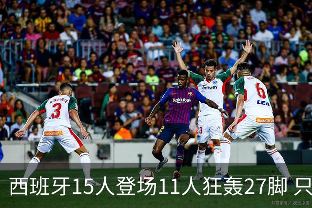 西班牙15人登场11人狂轰27脚 只收获0-0该是谁的锅？