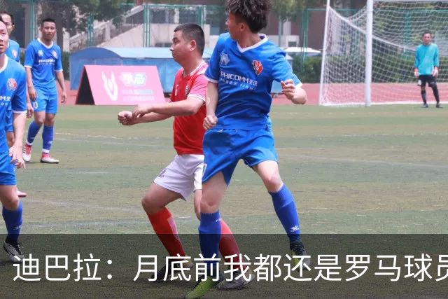 迪巴拉：月底前我都还是罗马球员 未来想回母队科尔多瓦学院退役