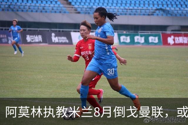 阿莫林执教米兰8月倒戈曼联，或为拉爵省千万！曼联锁定1.3亿收入