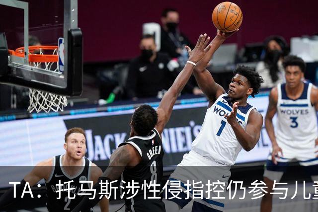 TA：托马斯涉性侵指控仍参与儿童足球活动，儿童保护问题引发质疑